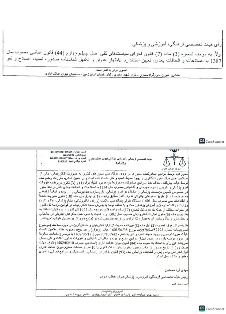 حکم دیوان عدالت اداری در خصوص فروش دارو به صورت آنلاین