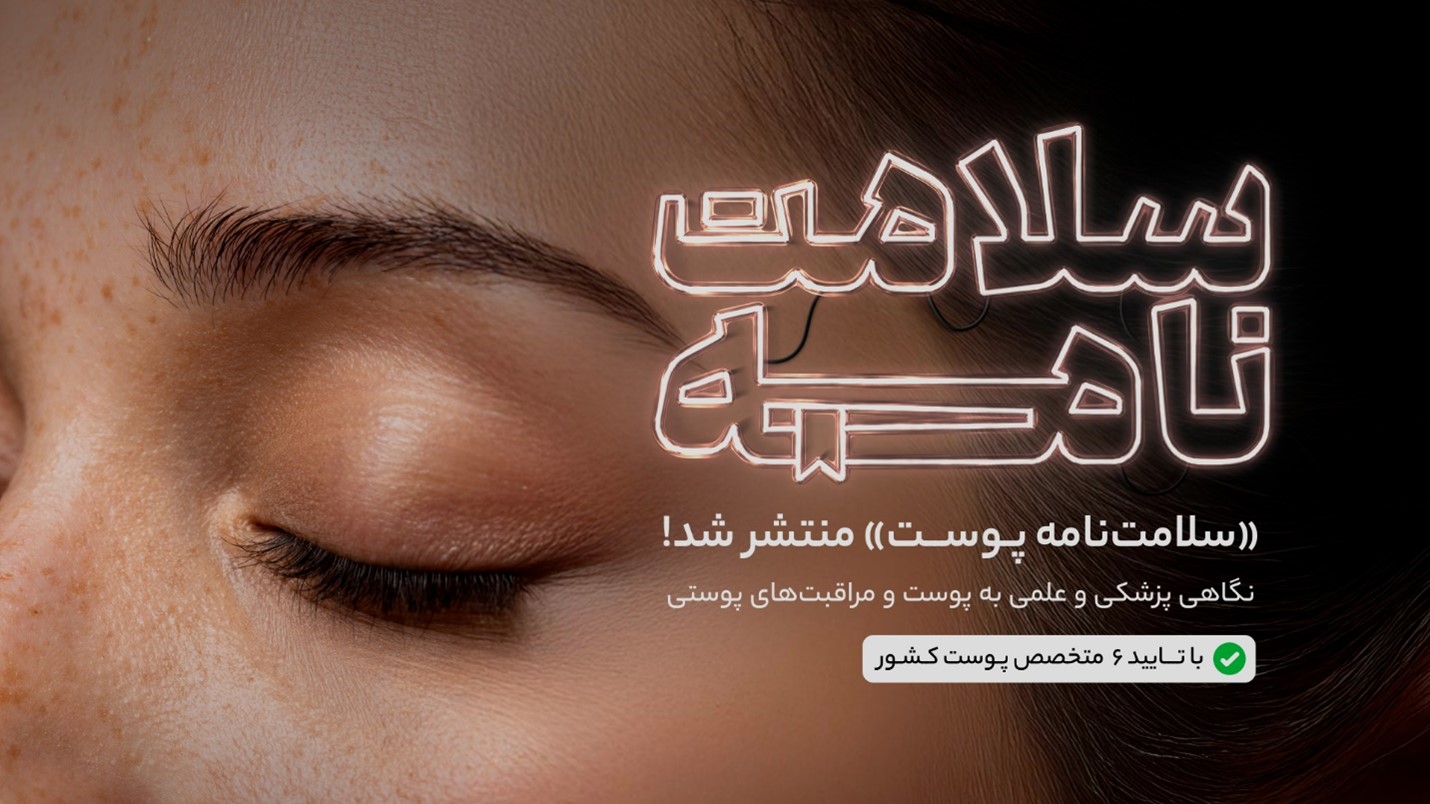 سلامت نامه دکتردکتر