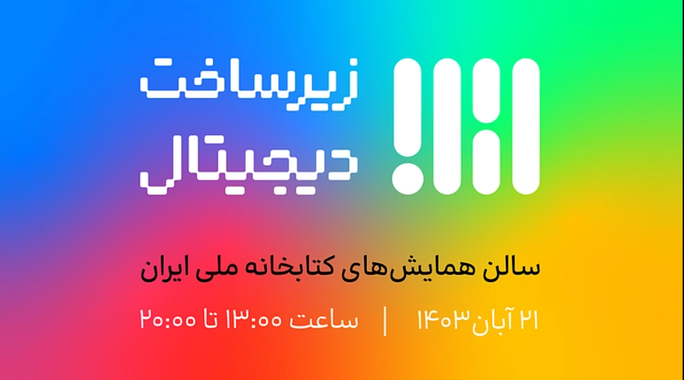رویداد زیرساخت