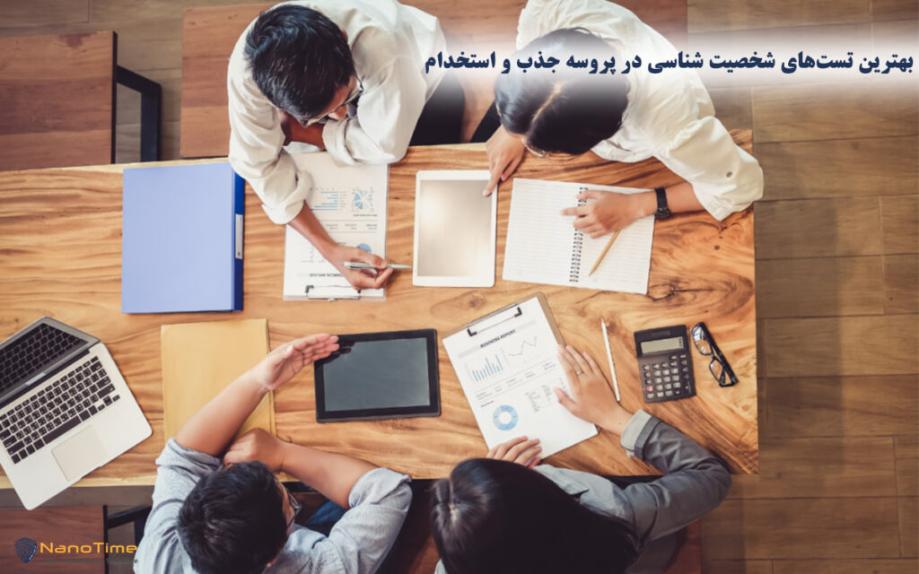 بهترین تست های شخصیت شناسی برای استخدام