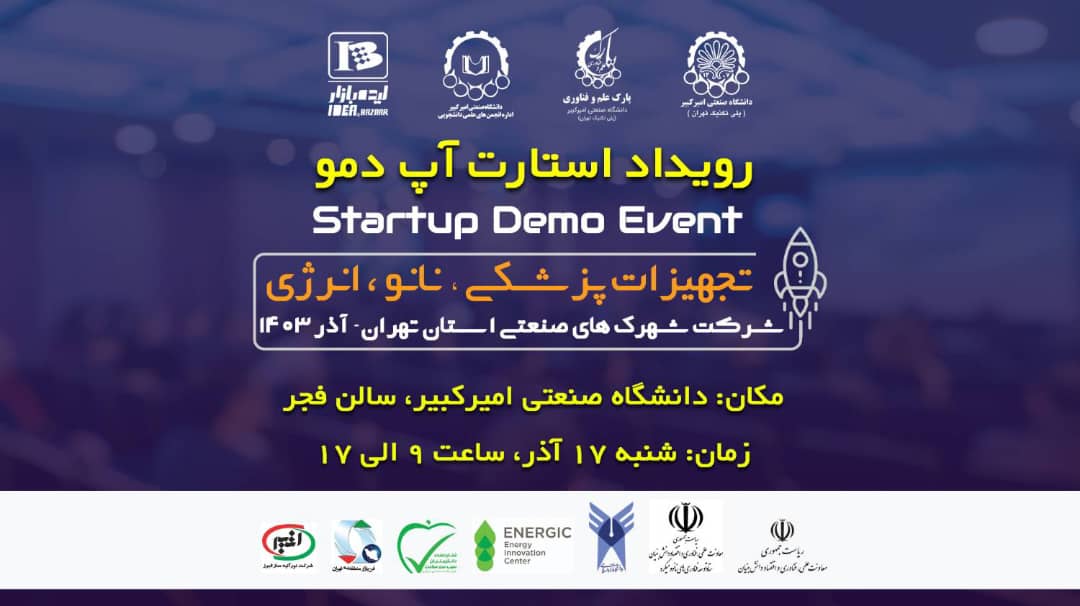 رویداد نهایی استارتاپ دموی