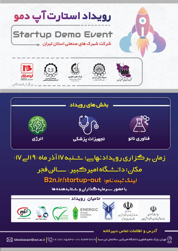 برگزاری رویداد نهایی استارتاپ دموی شرکت شهرک های صنعتی تهران