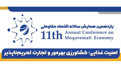 یازدهمین همایش اقتصاد مقاومتی