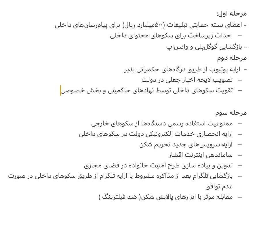 تصویر ادعایی از تصمیمات شورای عالی فضای مجازی برای رفع فیلترینگ