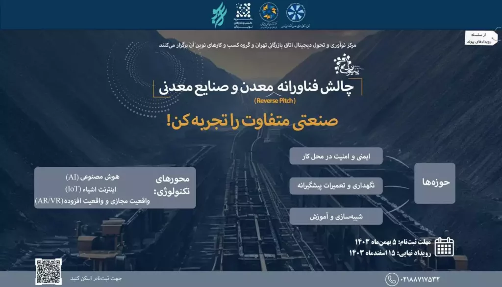 برگزاری رویداد چالش فناورانه معدن و صنایع معدنی