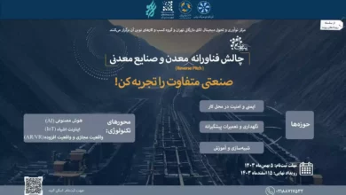 برگزاری رویداد چالش فناورانه معدن و صنایع معدنی