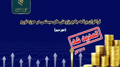 تمدید فراخوان برنامه جامع پژوهش های سیستمی در تورم