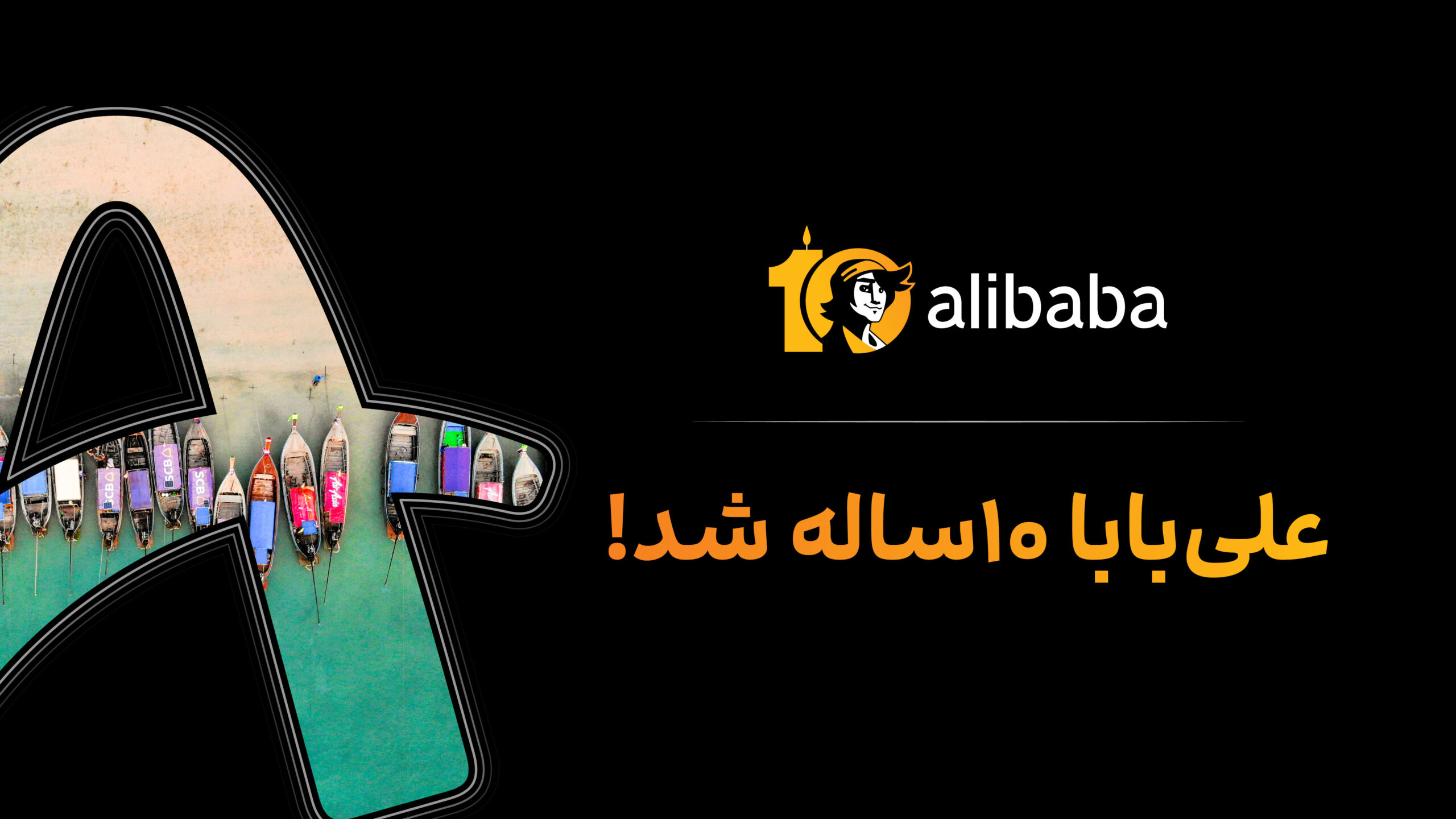 علی بابا ده ساله شد