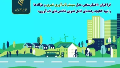 فراخوان «اعتبارسنجی مدل سیستم تاب‌آوری شهری و مؤلفه‌ها و تهیه کتابچه راهنمای کامل تدوین شاخص‌های تاب‌آوری»