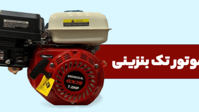 موتور تک بنزینی ارزان