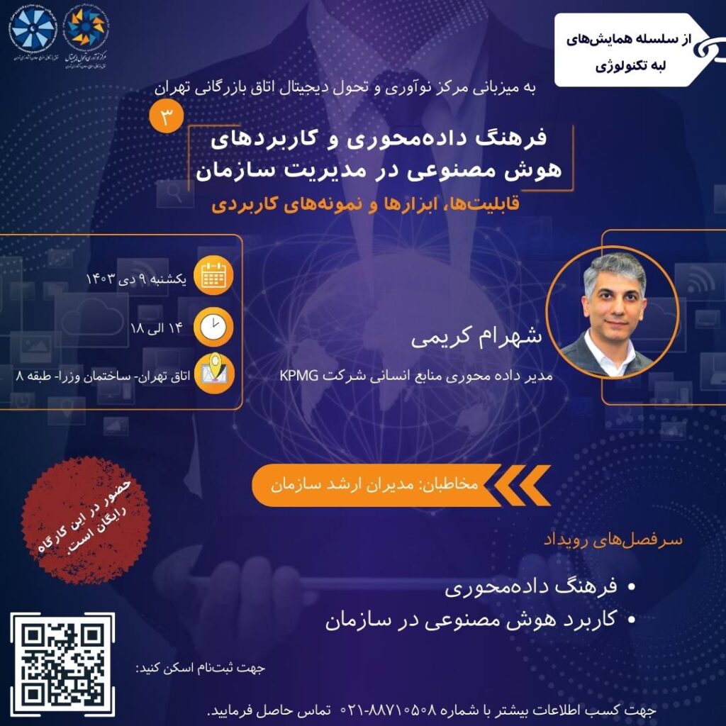 پوستر همایش فرهنگ داده محوری و کاربردهای هوش مصنوعی در مدیریت سازمان