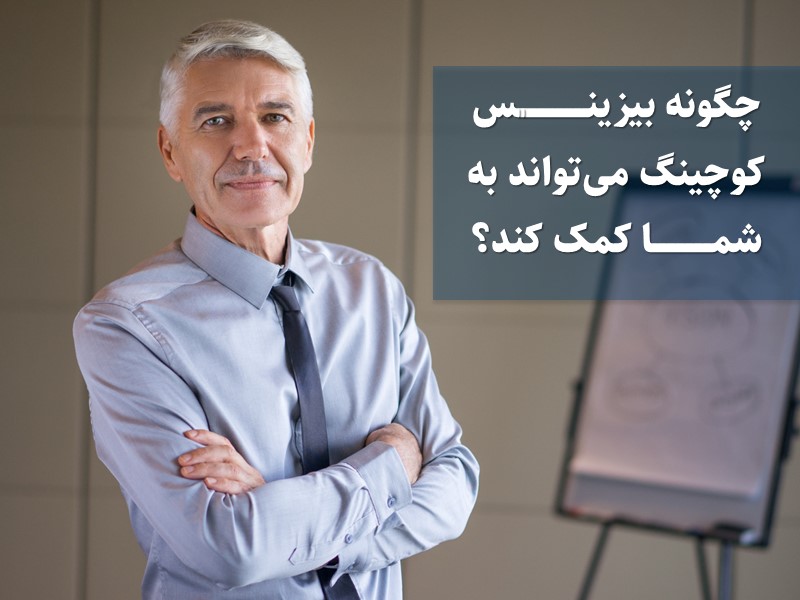 چگونه بیزینس کوچینگ میتواند به شما کمک کند؟