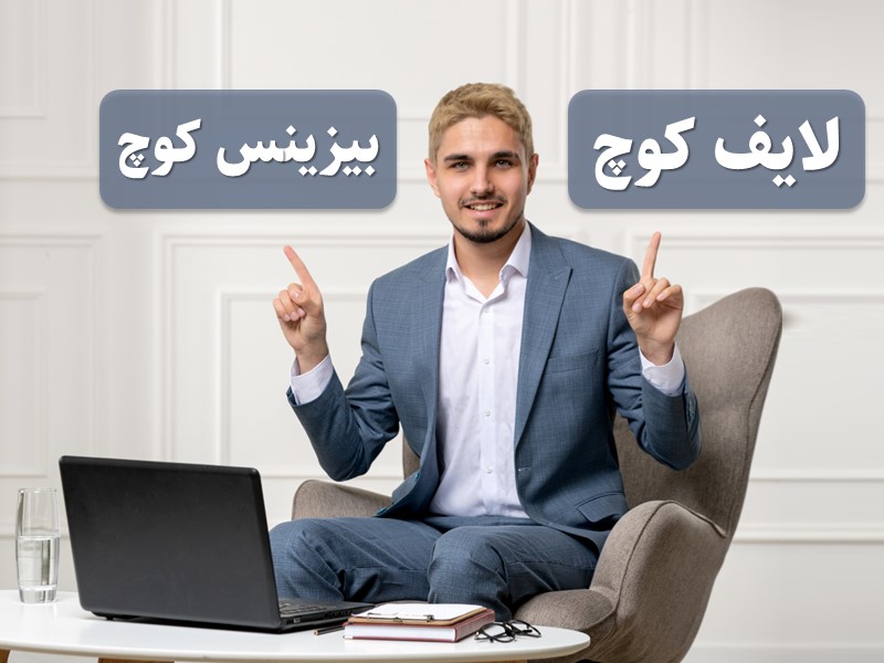 لیاف کوچینگ و بیزینس کوجینگ