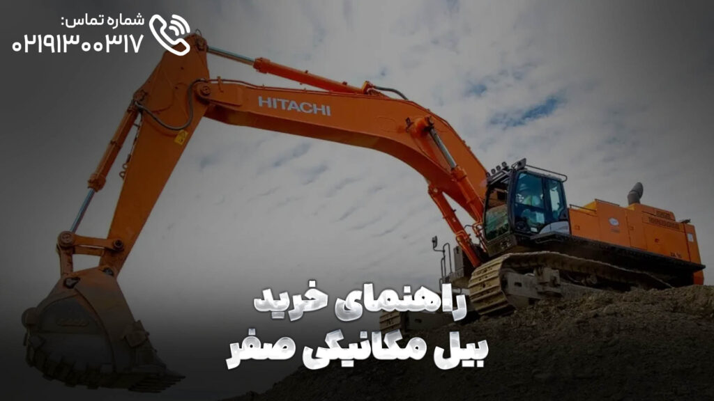 راهنمای خرید بیل مکانیکی صفر