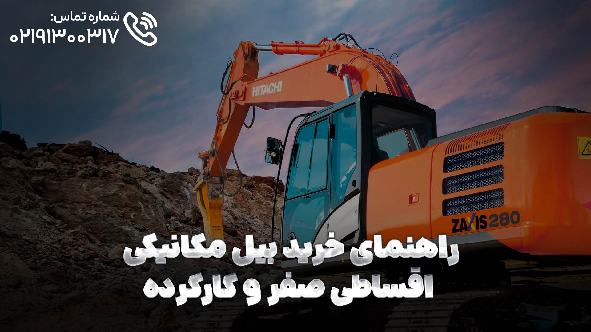 راهنمای خرید بیل مکانیکی اقساطی صفر و کارکرده