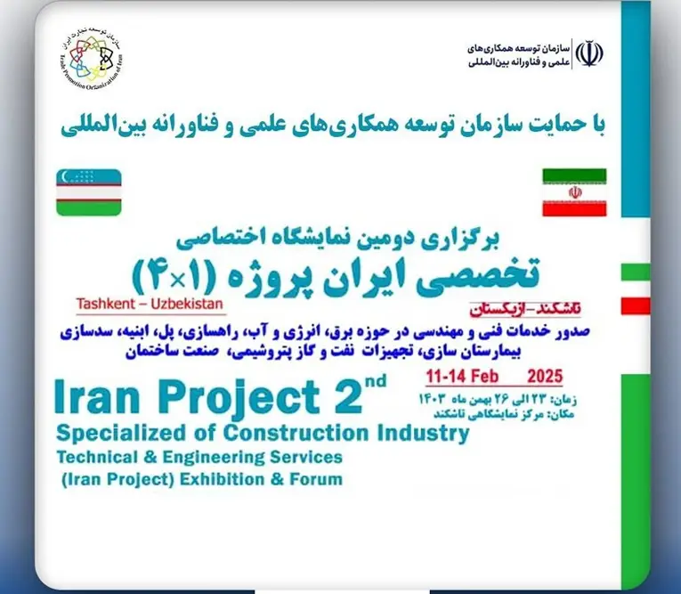 برگزاری دومین نمایشگاه تخصصی ایران پروژه ۱×۴