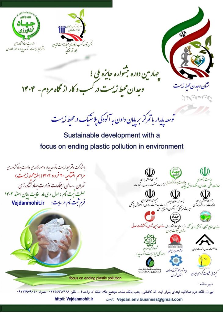 فراخوان چهارمین دوره جشنواره جایزه ملی وجدان محیط زیست