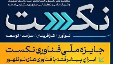 اختتامیه دومین جایزه ملی فناوری نکست