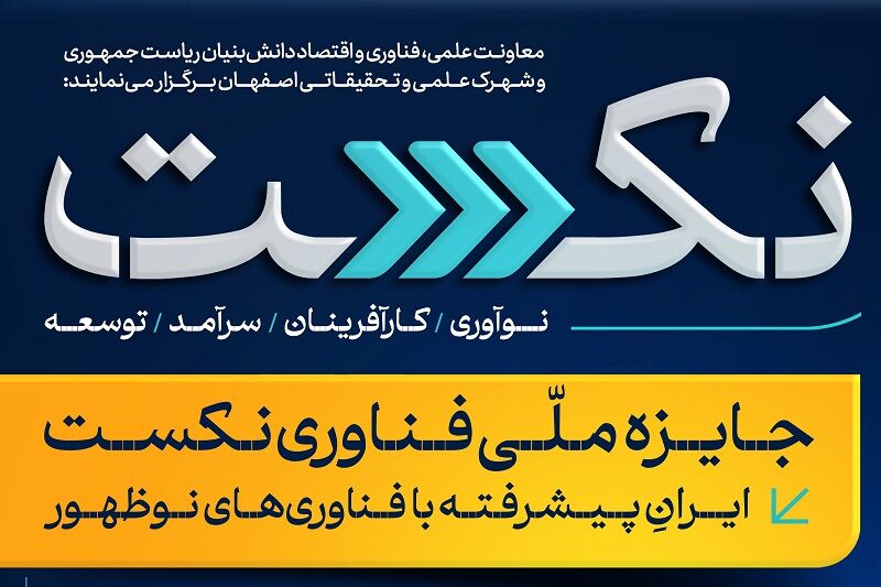 اختتامیه دومین جایزه ملی فناوری نکست