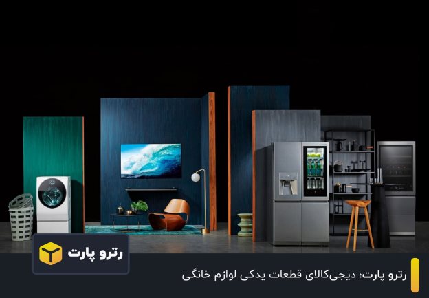 رترو پارت؛ مرجع کامل خرید آنلاین قطعات یدکی لوازم خانگی
