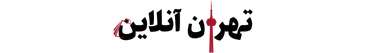 تهران آنلاین
