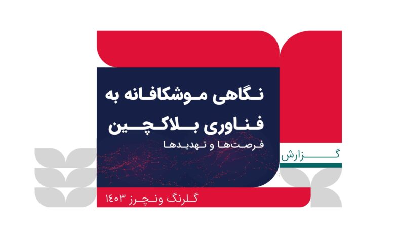 گلرنگ ونچرز، نگاهی موشکافانه به فناوری بلاک‌چین