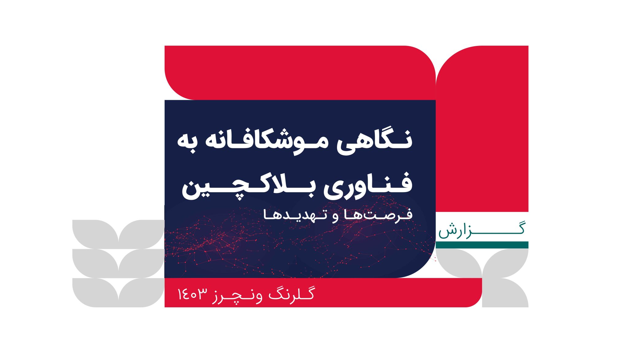 گلرنگ ونچرز، نگاهی موشکافانه به فناوری بلاکچین