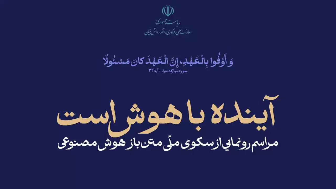 رونمایی از سکوی ملی هوش مصنوعی