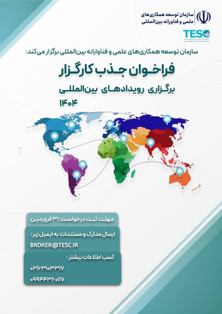 فراخوان جذب کارگزار برگزاری رویداد