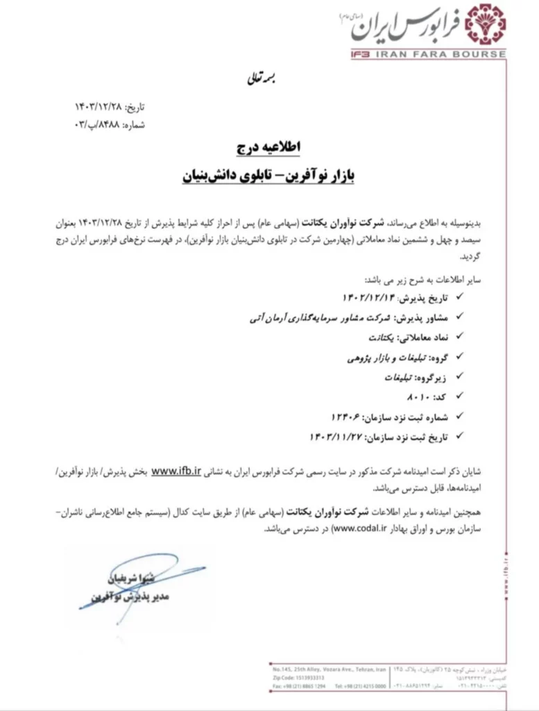 اطلاعیه فرابورس در مورد پیوستن یکتانت به بورس