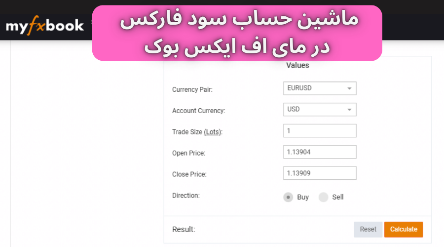 ماشین حساب سود فارکس مای اف ایکس بوک 