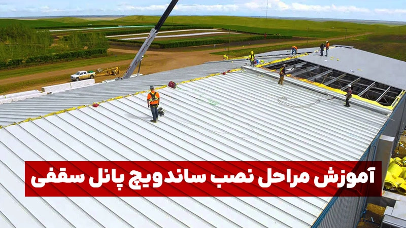 آموزش مراحل نصب ساندویچ پانل سقفی