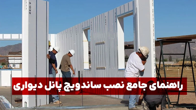راهنمای جامع نصب ساندویچ پانل دیواری