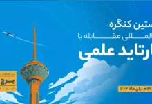 کنگره مقابله با آپارتاید علمی