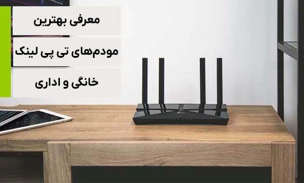 خرید مودم تی پی لینک