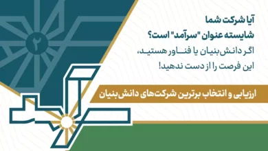فراخوان دومین دوره جشنواره‌ ملی سرآمد