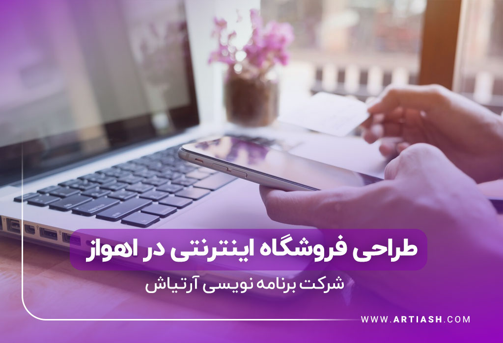 طراحی فروشگاه اینترنتی در اهواز