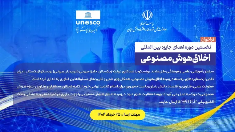 برگزاری نخستین دوره جایزه ابوریحان بیرونی