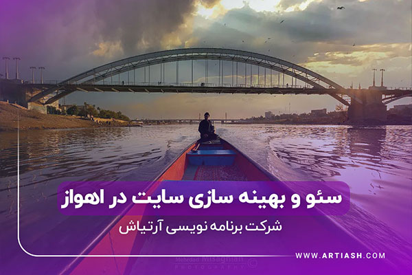 سئو در اهواز | بهینه سازی سئو سایت در اهواز
