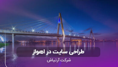 طراحی سایت در اهواز