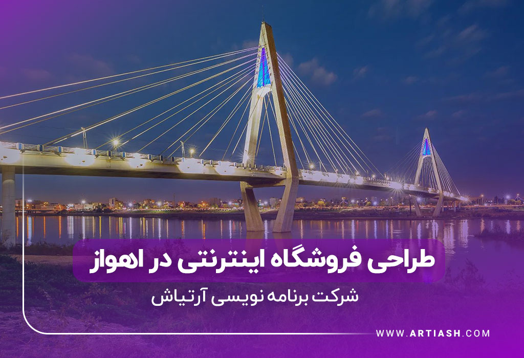 طراحی فروشگاه اینترنتی در اهواز