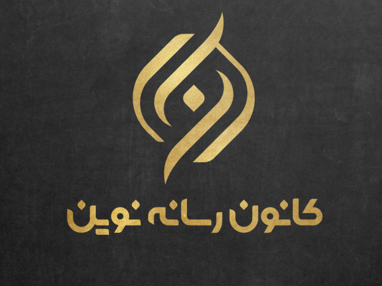 کانون رسانه نوین آژانس تبلیغات دیجیتال