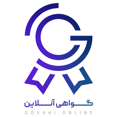 گواهی آنلاین پلتفرم طراحی و صدور آنلاین گواهی نامه های رویدادها