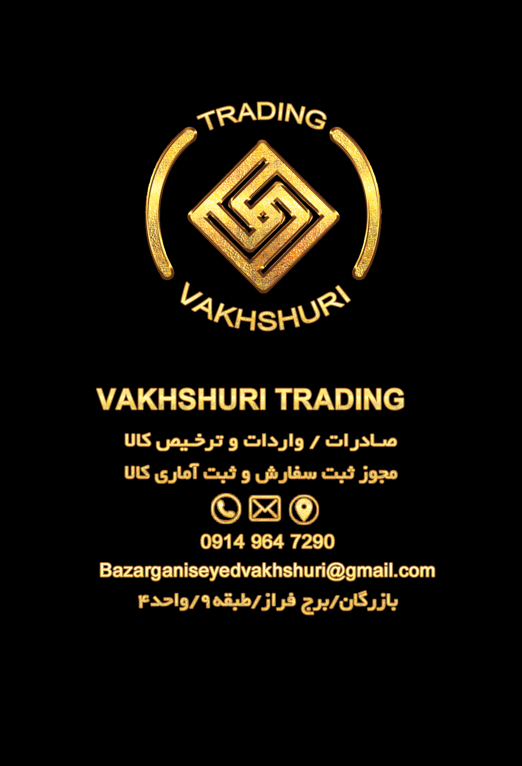 trading vakhshuri صادرات و واردات کالا از تمامی گمرکات