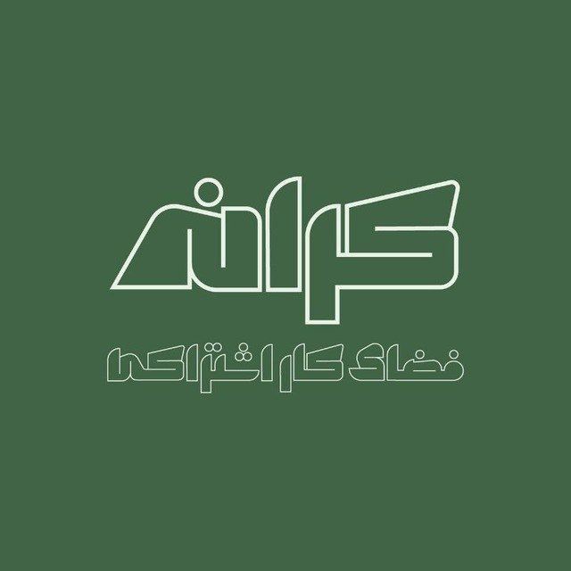 فضای کار اشتراکی کرانه
